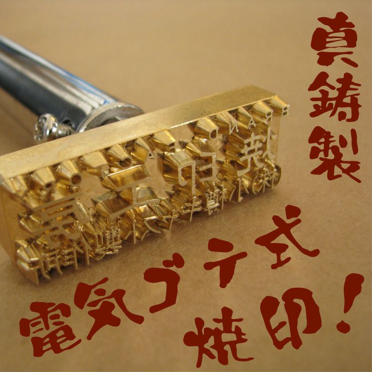 電気ゴテ式焼印についての案内