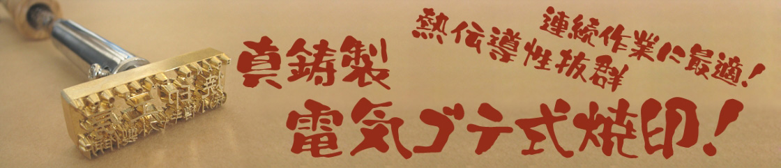 真鍮製電気ゴテ式焼き印 5830円より