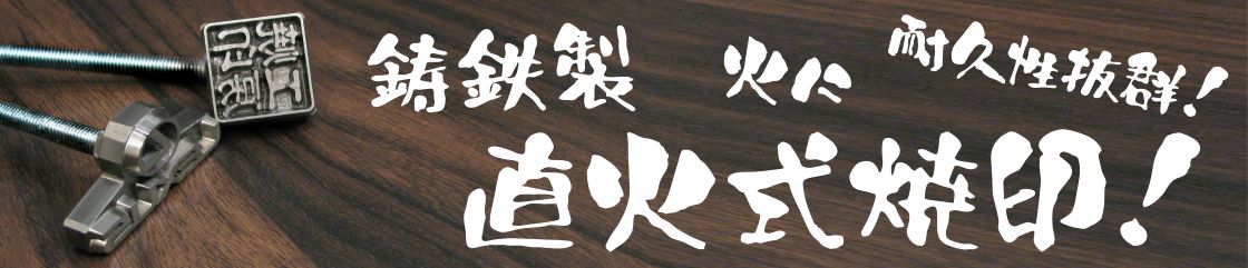 鋳鉄製直火式焼印 4400円より