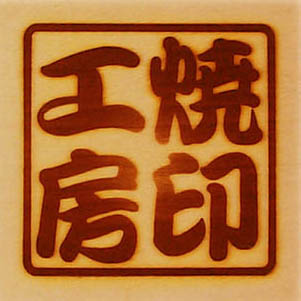 オーダー焼き印製作の御案内 オリジナル焼印製作の案内