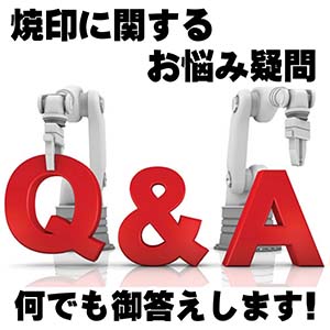 お客様から頂いたご質問FAQ
