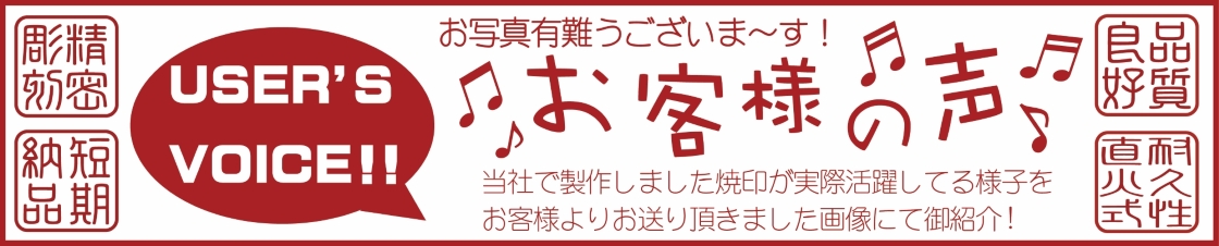 オリジナル焼印製作事例