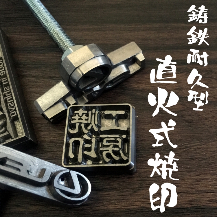 直火式焼印について