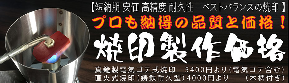 オリジナル焼印製作価格